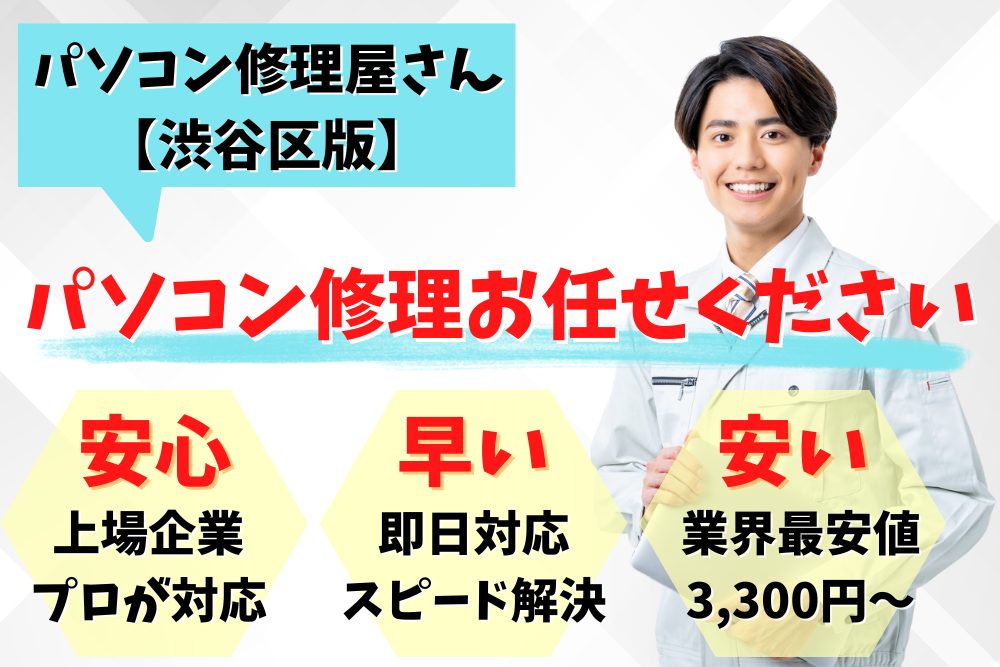 渋谷区代々木公園駅でおすすめのパソコン修理業者