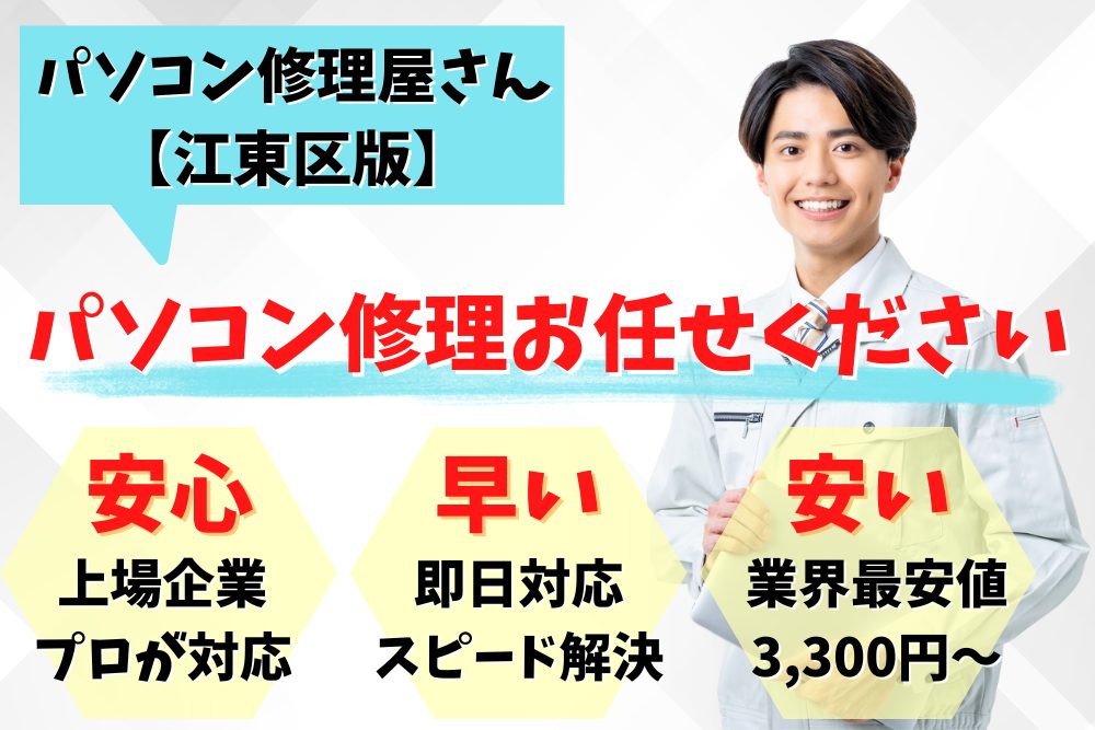 江東区でおすすめのパソコン修理業者
