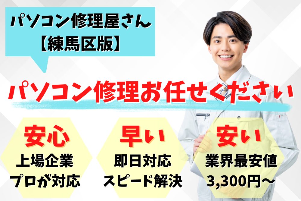 練馬区練馬駅でおすすめのパソコン修理業者